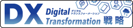 DX戦略
