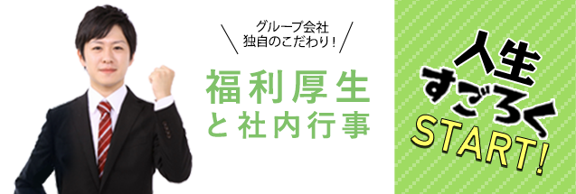 福利厚生と社内行事