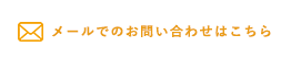 メールでのお問い合わせはこちら