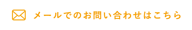 メールでのお問い合わせはこちら