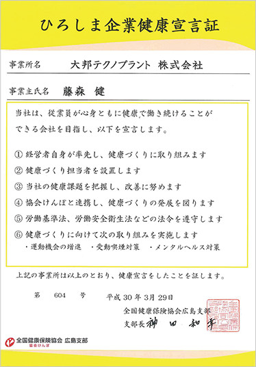 ひろしま企業健康宣言証