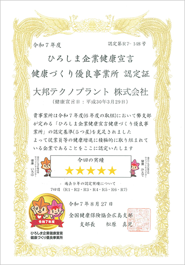 ひろしま企業健康宣言 認定証