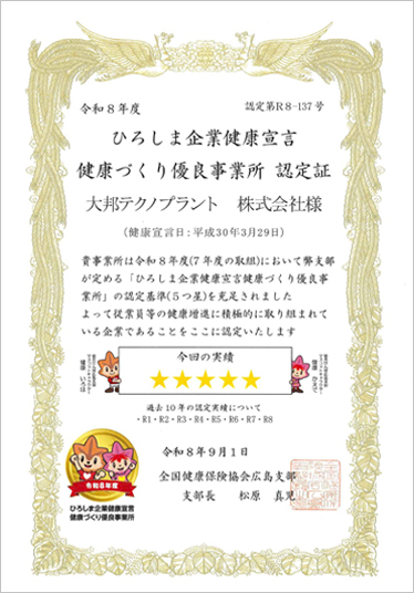 ひろしま企業健康宣言 認定証