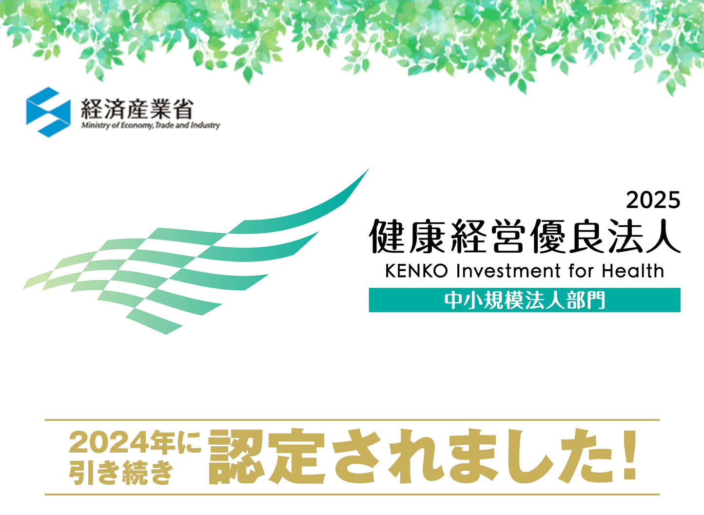 健康経営優良法人2025　認定されました！