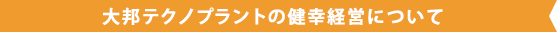 大邦テクノプラントの健幸経営について