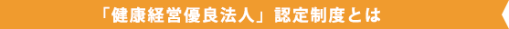 「健康経営優良法人」認定制度とは