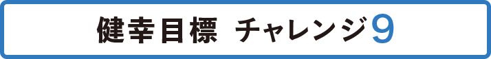 健康目標 チャレンジ9