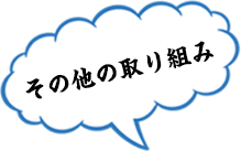 その他の取り組み