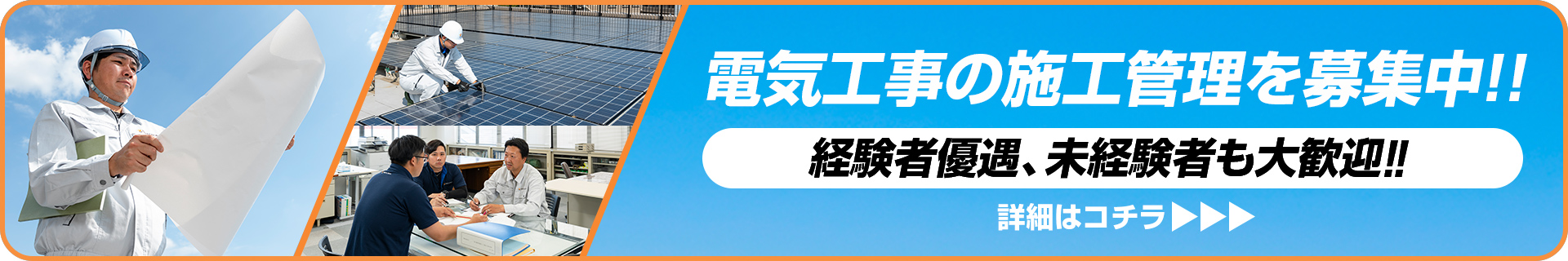 電気工事の施工管理募集中！経験者優遇、未経験者も大歓迎。