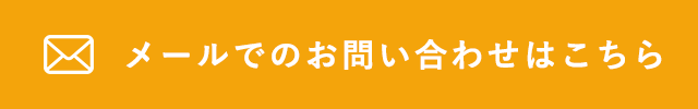 メールでのお問い合わせはこちら