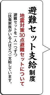 避難セット支給制度地震対策／点避難セットについて／避難セットを一人一つずつ（扶養家族がいる人は２つ）支給しています。