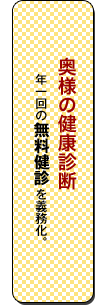 奥様の健康診断／年一回の無料健診を義務化。
