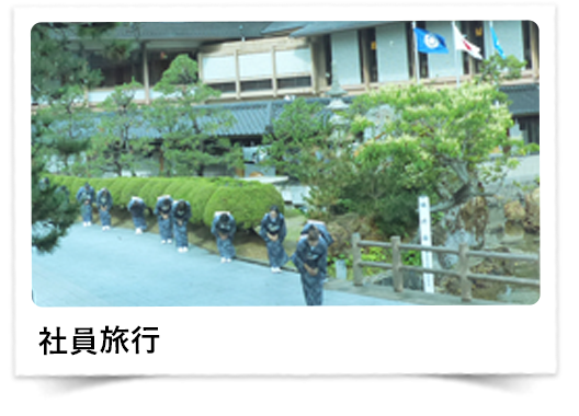 社員旅行