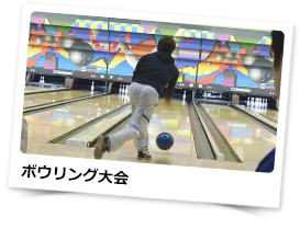 ボウリング大会