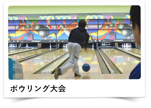 ボウリング大会