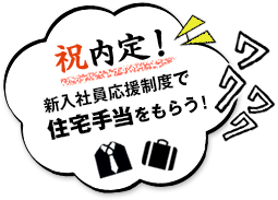 祝内定！新入社員応援制度で住宅手当をもらう！