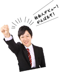社会人デビュー！がんばるぞ！