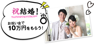 祝結婚！お祝い金で10万円をもらう！