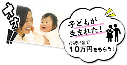 子どもが生まれた！お祝い金で10万円をもらう！