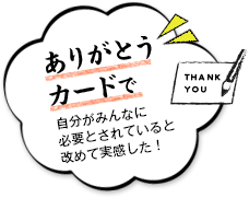 ありがとうカードで自分がみんなに必要とされていると改めて実感した！