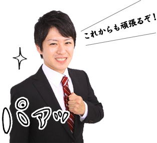 これからも頑張るぞ！