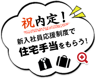 祝内定！新入社員応援制度で住宅手当をもらう！