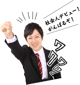 社会人デビュー！がんばるぞ！