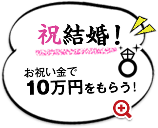 祝結婚！お祝い金で10万円をもらう！