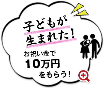 子どもが生まれた！お祝い金で10万円をもらう！