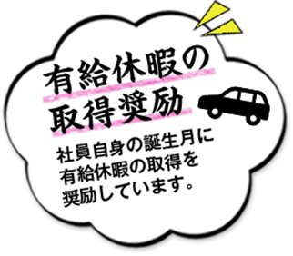 有給休暇の取得奨励制度／社員自身の誕生月に有給休暇の取得を奨励しています。