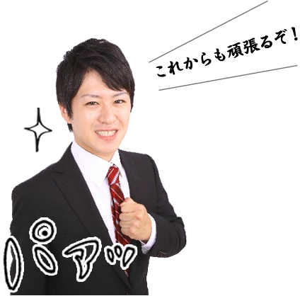 これからも頑張るぞ！