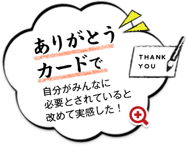 ありがとうカードで自分がみんなに必要とされていると改めて実感した！
