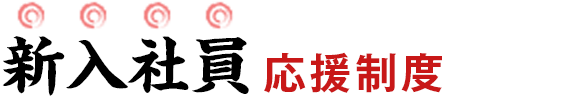 新入社員応援制度