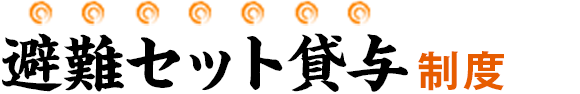 避難セット貸与制度