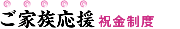 ご家族応援祝金制度