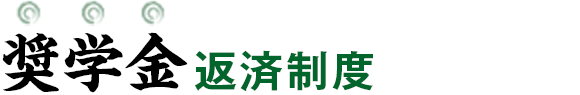 奨学金返済制度