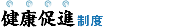 健康促進制度