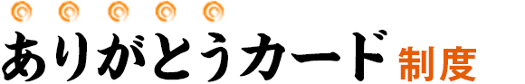 ありがとうカード制度