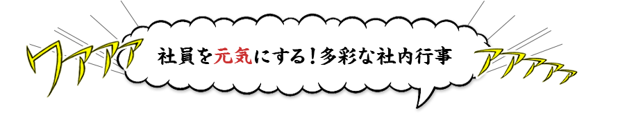 社員を元気にする！多彩な社内行事