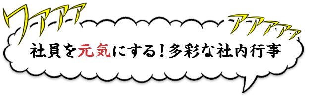 社員を元気にする！多彩な社内行事