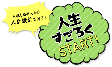 人生すごろくスタート