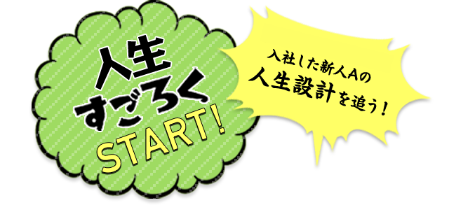 人生すごろくスタート