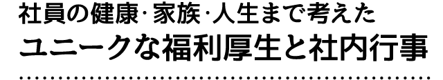 社員の健康・家族・人生まで考えたユニークな福利厚生と社内行事
