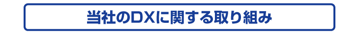 当社のDXに関する取り組み