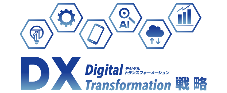 DX（デジタルトランスフォーメーション）戦略